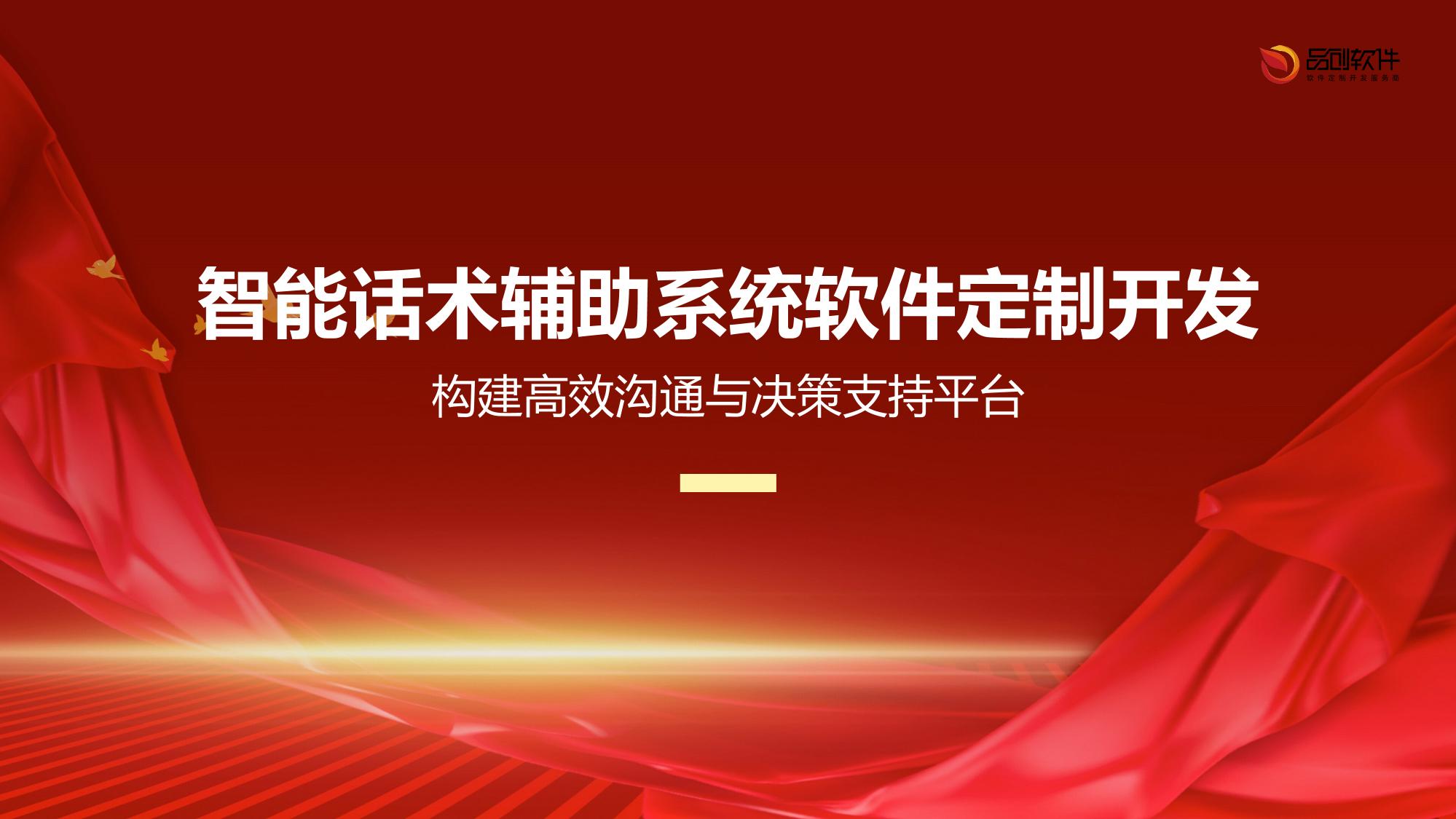 智能话术辅助系统软件定制开发